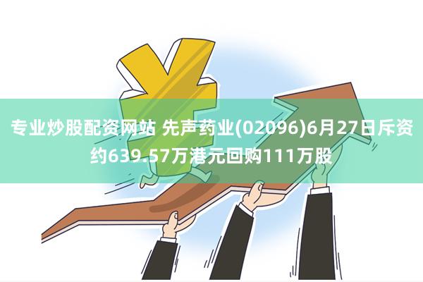 先声药业1月2日豪掷605万回购88万股，股市动作引关注