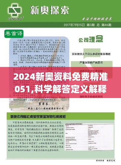 2024新奥正版资料免费｜精选解释解析落实