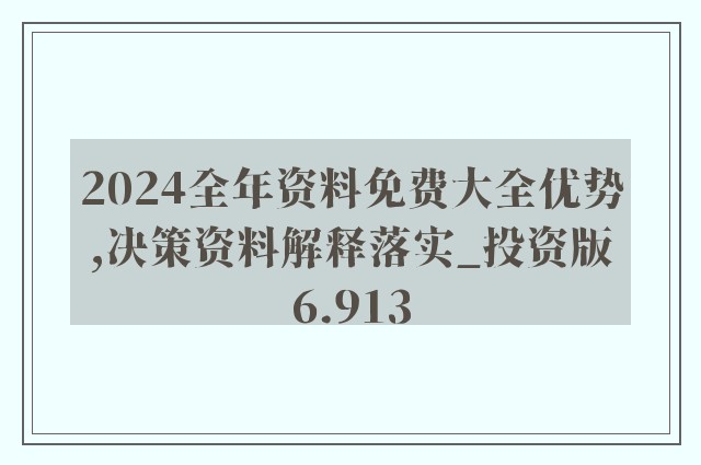 2024年全年资料免费大全｜精选解释解析落实